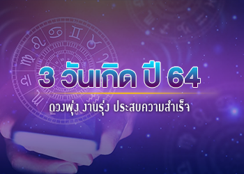 3 วันเกิด ปี 2564 ดวงพุ่ง งานรุ่ง