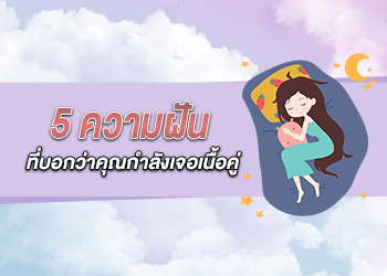 5 ความฝัน ที่บอกว่าคุณกำลังเจอเนื้อคู่