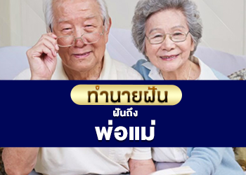 ฝันถึงพ่อแม่