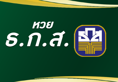 หวยธกส.