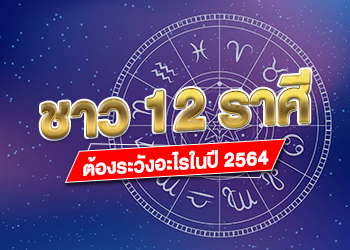 ชาว 12 ราศีต้องระวังอะไรในปี 2021