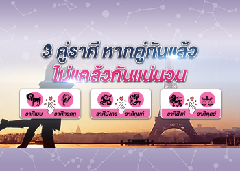3 คู่ราศี หากคู่กันแล้ว ไม่แคล้วกันแน่นอน
