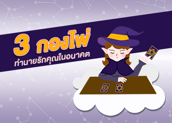 3 กองไพ่ ทำนายรักคุณในอนาคต