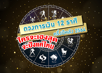 เปิดดวง 12 ราศี การเงินดี การงานก้าวหน้าปี 2564