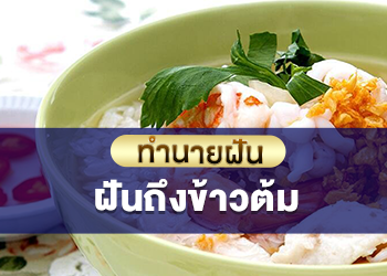 ฝันถึง ข้าวต้ม