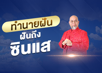 ฝันถึงซินแส