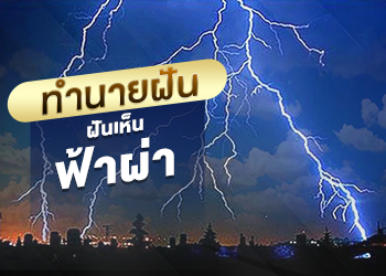 ฝันเห็นฟ้าผ่า