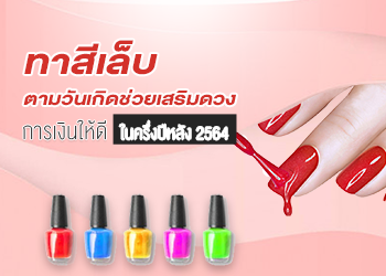 ทาสีเล็บเสริมดวงในครึ่งปี2564