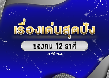 เรื่องเด่นสุดปังของ 12 ราศี ประจำปี 2564