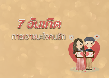 การเอาชนะใจคนรักทั้ง 7 วันเกิด