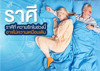 ราศีที่ ความรักในช่วงนี้อาจไม่หวานเหมือนเดิม