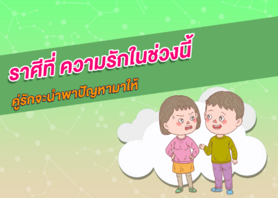 ราศีที่ ความรักในช่วงนี้คู่รักจะนำพาปัญหามาให้