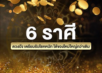 6 ราศี ดวงปัง เตรียมรับโชคหนัก