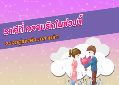 ราศีที่ ความรักในช่วงนี้จะเจอคู่แข่งด้านความรัก