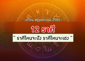 12 ราศี หลังดาวอาทิตย์ย้าย ราศีไหนจะปัง ราศีไหนจะเฮง