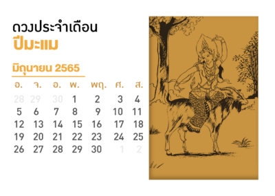 เดือนมิถุนายน คนที่เกิดปีมะแม 2565
