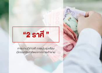2 ราศี การงานมีข่าวดี การเงินรุ่งเรือง
