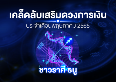 เคล็ดลับเสริมดวงการเงินชาวราศี ธนู ประจำเดือนพฤษภาคม 2567