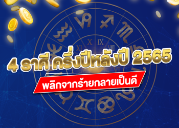 4 ราศี ครึ่งปีหลังปี 2567พลิกจากร้ายกลายเป็นดี