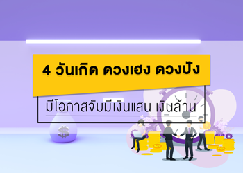 4 วันเกิด ดวงเฮง มีโอกาสจับมีเงินแสน เงินล้าน