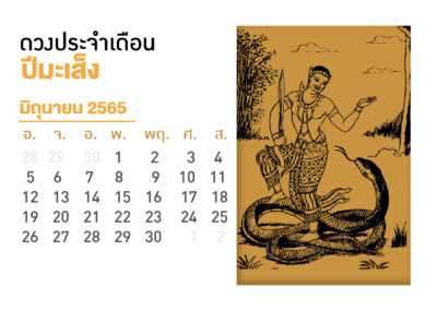 เดือนมิถุนายน คนที่เกิดปีมะเส็ง 2565