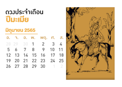 เดือนมิถุนายน คนที่เกิดปีมะเมีย2565