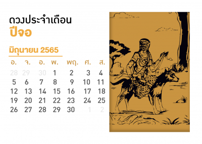 เดือนมิถุนายน คนที่เกิดปีจอ 2565