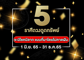5  ราศี ดวงดูดทรัพย์ จะมีโชคมีลาภ