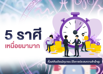 5 ราศี ตั้งแต่มิถุนายน มีโอกาสประสบความสำเร็จสูง