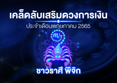 เคล็ดลับเสริมดวงการเงินชาวราศี พิจิก ประจำเดือนพฤษภาคม 2567