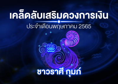 เคล็ดลับเสริมดวงการเงินชาวราศี กุมภ์ ประจำเดือนพฤษภาคม 2567