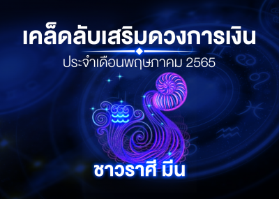เคล็ดลับเสริมดวงการเงินชาวราศี มีน ประจำเดือนพฤษภาคม 2567