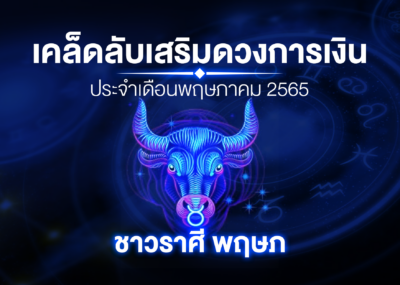 เคล็ดลับเสริมดวงการเงินชาวราศี พฤษภ ประจำเดือนพฤษภาคม 2567