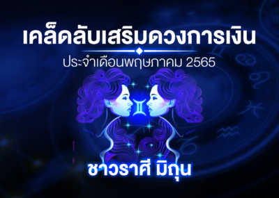 เคล็ดลับเสริมดวงการเงินชาวราศี มิถุน ประจำเดือนพฤษภาคม 2567
