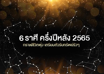 6 ราศีครึ่งปีหลังกราฟชีวิตพุ่ง