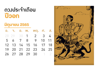 เดือนมิถุนายน คนที่เกิดปีวอก 2565