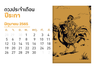 เดือนมิถุนายน คนที่เกิดปีระกา 2565
