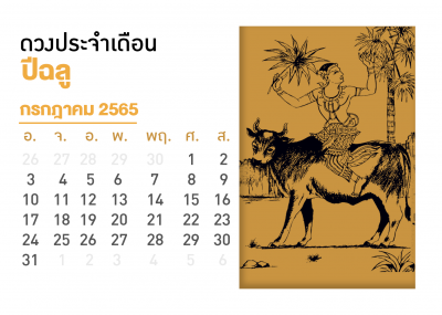 เดือนกรกฎาคม คนที่เกิดปีฉลู 2567