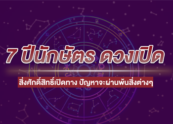 7 ปีนักษัตร สิ่งศักดิ์สิทธิ์เปิดทาง