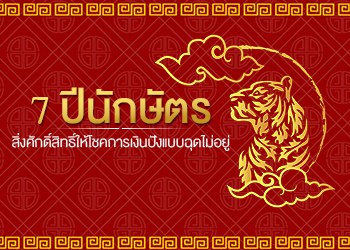 7 ปีนักษัตร สิ่งศักดิ์สิทธิ์ให้โชค การเงินปัง
