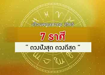7 ราศี ดวงปังสุด ดวงดีสุด เดือนพฤษภาคม 2567