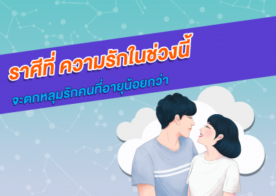ราศีที่ ความรักในช่วงนี้จะตกหลุมรักคนที่อายุน้อยกว่า