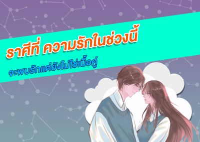 ราศีที่ ความรักในช่วงนี้จะพบรักแต่ยังไม่ใช่เนื้อคู่