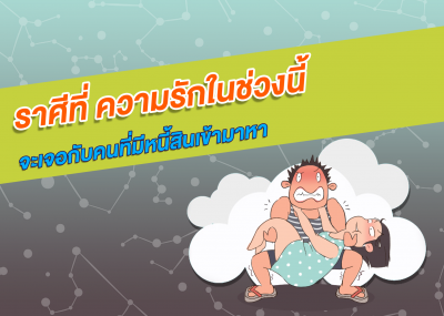 ราศีที่ ความรักในช่วงนี้จะเจอกับคนที่มีหนี้สินเข้ามาหา