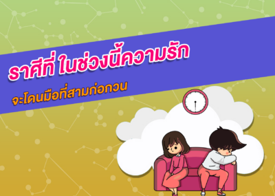 ราศีที่ ในช่วงนี้ความรักจะโดนมือที่สามก่อกวน