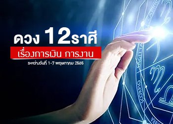 ดวง 12 ราศี เรื่องการเงิน การงาน เดือนพฤษภาคม
