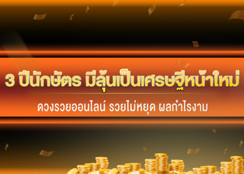3 ปีนักษัตร มีลุ้นเป็นเศรษฐีหน้าใหม่