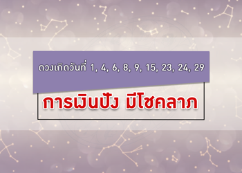 ดวงวันเกิด การเงินปัง มีโชคลาภไม่คาดฝัน