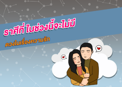 ราศีที่ ในช่วงนี้จะไม่มีดวงในเรื่องความรัก