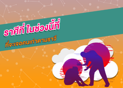 ราศีที่ ในช่วงนี้ที่จะเจอคนเก่าตามราวี